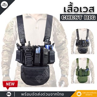 เสื้อเวส Chest Rig เกาะอกบีบีกัน สายเก่ง พร้อมกระเป๋า มีช่องใส่ของหลายช่อง มีตีนตุ๊กแกปรับเชื่อมกับกระเป๋าอื่นๆได้