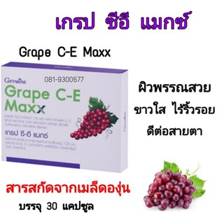 กิฟฟารีน เกรป ซี-อี แมกซ์  บำรุงผิว ช่วยรักษาฝ้า ต้านอนุมูลอิสระ 30 แคปซูล