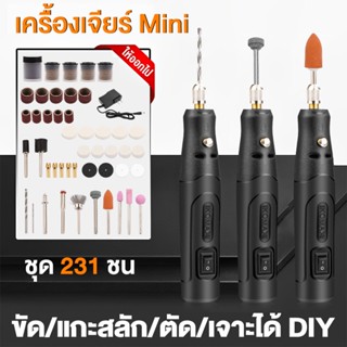 (236ชิ้น)เครื่องเจียร์ mini สว่านจิ๋วไฟฟ้า อุปกรณ์แกะไม้ อุปกรณ์เสริม  ชิ้น เครื่องเจียร mini เครื่องเจียเล็บ