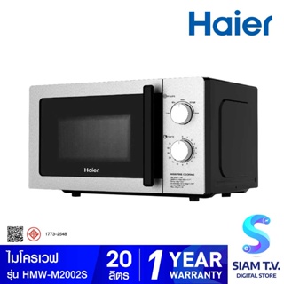 HAIER ไมโครเวฟ 20 ลิตร 700 วัตต์  รุ่น HMW-M2002S โดย สยามทีวี by Siam T.V.