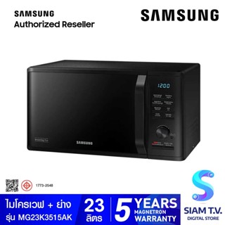 SAMSUNG ไมโครเวฟ-ย่าง 23L 800W สีดำ รุ่นMG23K3515AK/ST โดย สยามทีวี by Siam T.V.