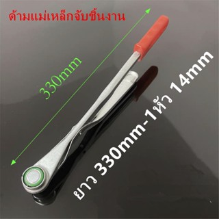 ด้ามแม่เหล็กจับชิ้นงาน ยาว 330mm 1หัว(14mm) แรงดูด 1.5kg Stamping Safety Tool แม่เหล็กแรงสูง