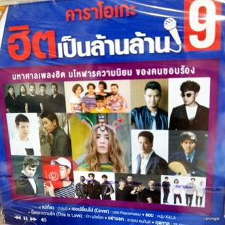 dvd ฮิตเป็นล้านล้าน ชุด 9 แม่เกี่ยว ปาล์มมี่ getsunova boy peacemaker kala อะตอม ชนกันต์ karaoke dvd gmm