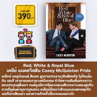 (พร้อมส่ง) Red, White &amp; Royal Blue ฉบับภาษาไทย เคซีย์ แมคควิสตัน Casey McQuiston Pride Publishing