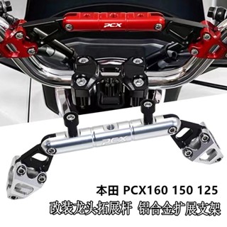 พร้อมส่ง ก้านต่อขยายแฮนด์บาร์ อะลูมิเนียมอัลลอย สําหรับ Honda PCX160 150 125