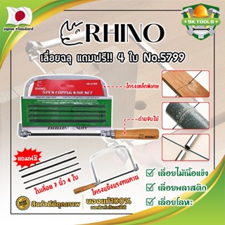 RHINO เลื่อยฉลุ แถมฟรี!! 4 ใบ No.5799 เกรดญี่ปุ่น คันเลื่อยฉลุ เลื่อยญี่ปุ่น (SK)