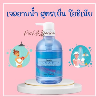 เจลอาบน้ำกิฟฟารีน สูตรเย็น โอซิเนีย | ครีมอาบน้ำ Oceania Cool shower Gel