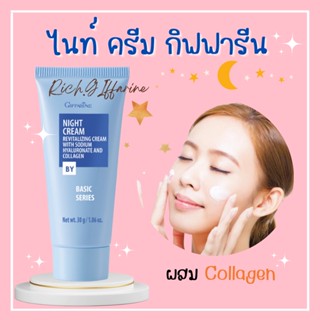 ไนท์ครีม กิฟฟารีน ครีมบำรุงผิวหน้าก่อนนอน Night Cream ผสมคอลลาเจน หน้ากระชับ เนียนนุ่ม giffarine