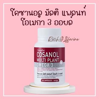 โคซานอลกิฟฟารีน โคซานอล มัลติ แพลนท์ โอเมก้า 3 ออยล์ Cosanol Multi Plant Omega 3 Oil giffarine ขนาด 30 แคปซูล