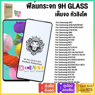 ฟิล์มกระจก 9H Glass เต็มกาว หัวสิงโตใช้สำหรับ For Samsung A10 A10S A20 A30 A21S A50 A50S A71 A13 A80 A20S M31 M10S M12