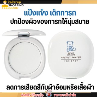 Giffarine Infant Pressed Powder กิฟฟารีน แป้งแข็ง สำหรับเด็กทารก อินแฟนท์ พร้อมพัฟ อ่อนโยน ไม่แพ้