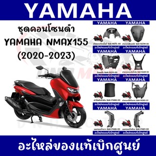 ชุดคอนโซนดำ YAMAHA NMAX155 ปี2020-2023 ของแท้ศูนย์