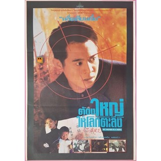 หนัง DVD ออก ใหม่ ต้องใหญ่ให้โลกตะลึง My Father is a Hero (1995) (เสียง ไทย/จีน | ซับ อังกฤษ) DVD ดีวีดี หนังใหม่