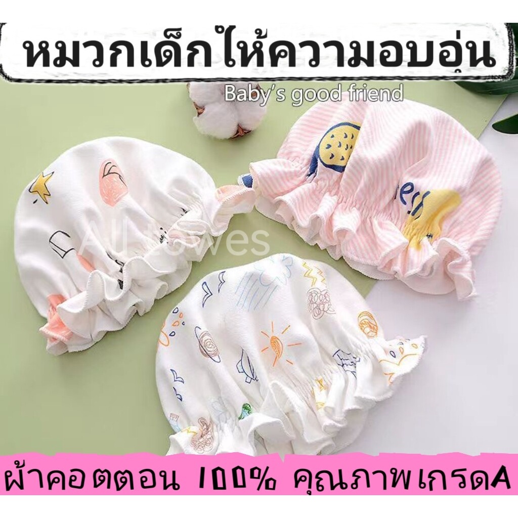 หมวกแรกเกิดผ้าฝ้ายสำหรับเด็ก 0-1 ปี เด็กผู้หญิง ผู้ชาย เด็กอ่อน ผ้านุ่มไม่ระคายผิว หมวกทารก