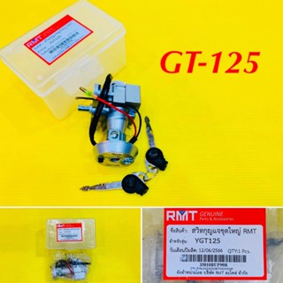 สวิทซ์กุญแจ GT-125 ชุดใหญ่ : RMT