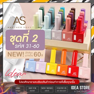 สีเจล สีทาเล็บเจล NEW AS ชุดที่ 2 ( รหัส 31-60 ) ขวดใหม่ น่ารัก สไตล์เกาหลี เฉด 15ml ยาทาเล็บเจล AS พร้อมส่ง!