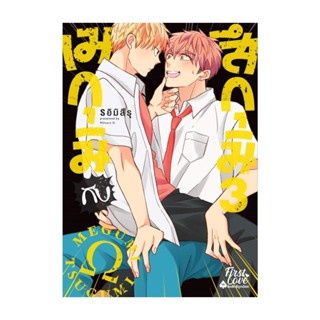 Iny (อินทร์วาย) หนังสือ เมกุมิกับสึกุมิ เล่ม 3