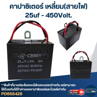 คาปาซิเตอร์ 25uf 400-450v.(เหลี่ยม-สายไฟ)