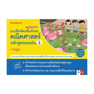 นายอินทร์ หนังสือ แบบฝึกเสริมทักษะคณิตศาสตร์หลักสูตรเยอรมัน เล่ม 8 การคูณ