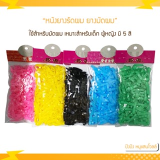 หนังยางรัดผม ยางมัดผม ยางมัดผมเส้นใหญ่ มี 5 สีให้เลือก