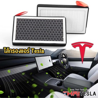 ไส้กรองแอร์ Tesla Model Y, Model 3 ชุด 2ชิ้น PM2.5 Premium HEPA ACTIVATED CARBON