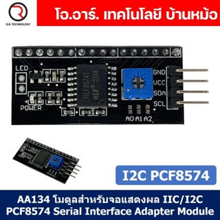 (1ชิ้น) AA134 โมดูลสำหรับจอแสดงผล IIC I2C PCF8574 Serial Interface Adapter Module โมดูลแปลงสัญญาณ จอแสดงผล หน้าจอ LCD...