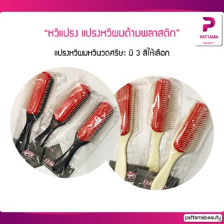 Clipper หวีแปรง แปรงหวีผม หวีนวดศรีษะ ด้ามพลาสติกมาใหม่