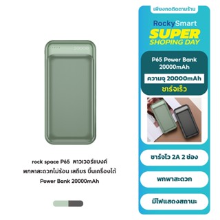 【TIS ตัวเลข】rock space P65 20000mAh พาวเวอร์แบงค์ แบตสำรองของ   Charger Power Bank วัสดุ ทนไฟABS+PC แท้100% รับประกัน1ป