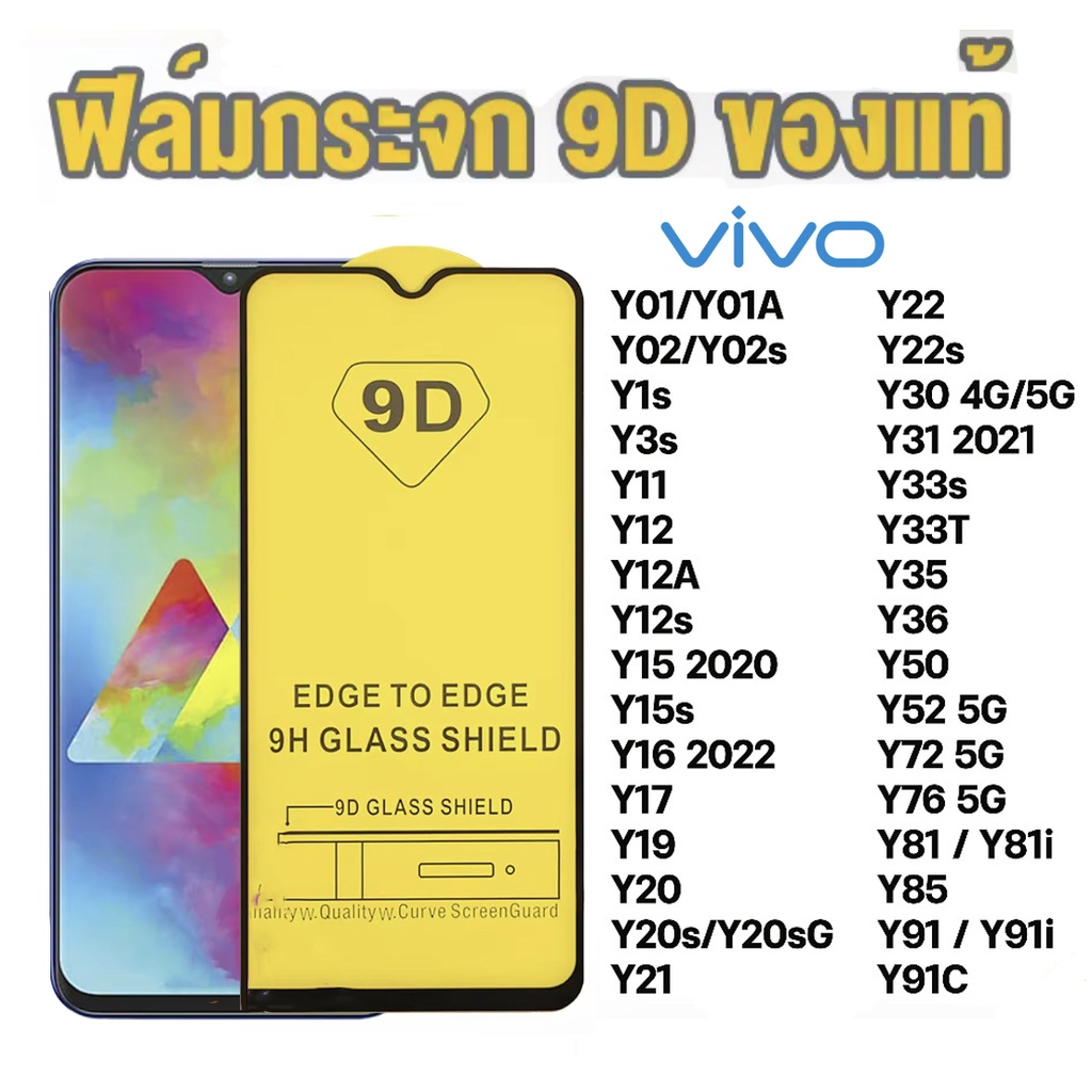 ฟิล์มกระจก กันรอย เต็มจอใส 9D สำหรับVIVO Y17S Y01A Y02 Y3s Y12 Y15 Y16 Y21T Y22 Y78 Y30 Y31 Y33s Y27 Y35 Y36 Y52 Y72 Y76