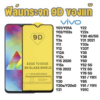 ฟิล์มกระจก กันรอย เต็มจอใส 9D สำหรับVIVO Y17S Y01A Y02 Y3s Y…