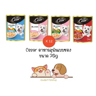 ** 12 ซอง คละได้ ** Cesar (ซีซาร์) อาหารสุนัขเปียกแบบซองขนาด 70 กรัม x 12