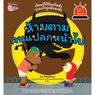 ห้ามตามคนแปลกหน้าไป (เล่ม 2) นิทาน ชุด รู้ทันอันตรายเพื่อความปลอดภัย ป้องกันลูกถูกลักพาตัว เข้าใจง่าย พร้อมเกมท้ายเล่ม