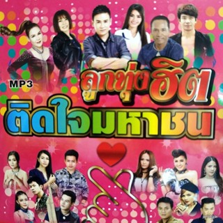 mp3 ลูกทุ่งฮิต ติดใจมหาชน ไปฮักกันสา ไผ่ พงศธร ไมค์ ภิรมย์พร ต่าย อรทัย cd mp3 gmm เพลงลูกทุ่ง ลดราคาพิเศษ