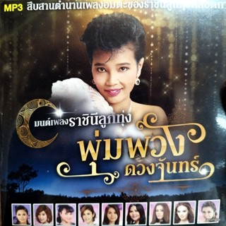 mp3 มนต์เพลง ราชินีลูกทุ่ง พุ่มพวง ดวงจันทร์ กว่าจะเป็นดาว ตะวันลับฟ้า cd mp3 gmm เพลงลูกทุ่ง