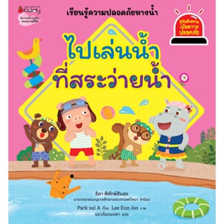 ไปเล่นน้ำที่สระว่ายน้ำ (เล่ม 8) ชุด รู้ทันอันตรายเพื่อความปลอดภัย เรียนรู้ความปลอดภัยทางน้ำ เข้าใจง่าย พร้อมเกมท้ายเล่ม