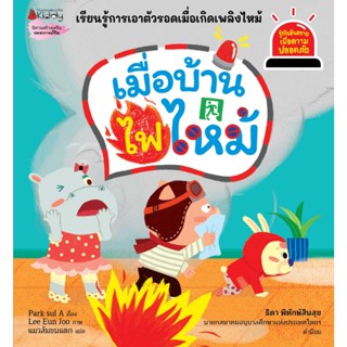 เมื่อบ้านไฟไหม้ (เล่ม 9) นิทานชุด รู้ทันอันตราย เพื่อความปลอดภัย สอนลูกเอาตัวรอดเมื่อไฟไหม้ พร้อมเกมท้ายเล่ม