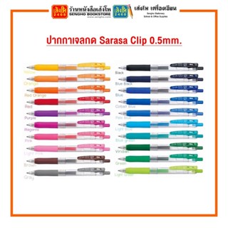 ปากกาเจลกด Sarasa Clip 0.5 mm. (เลือกสีได้)