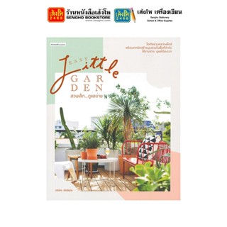 หนังสือบ้านและสวน Easy Little Garden สวนเล็ก ดูแลง่าย