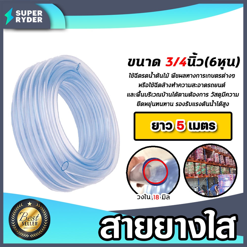 สายยางใส ขนาด 3/4นิ้ว ยาว 5 เมตร ใช้ฉีดรดน้ำต้นไม้ พืชผลทางการเกษตรต่าง ๆ หรือใช้ฉีดล้างทำความสะอาดรถยนต์