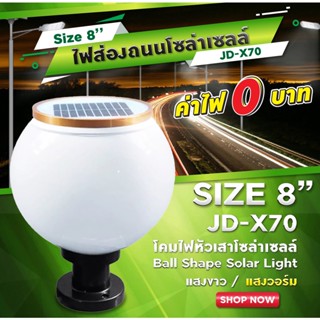 โคมไฟหัวเสาโซล่า JD-X70 X79 โคมไฟหัวเสา โคมไฟหน้าบ้าน ไฟ LED ปรับได้2แสง กันฝน กันแดด แข็งแรงทนทาน ใช้งานง่าย ของแท้100%