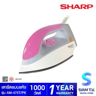 SHARP เตารีดแห้ง 1000W  รุ่น AM-475T โดย สยามทีวี by Siam T.V.