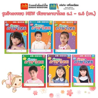 หนังสือเรียนอนุบาล ชุดกิจกรรมฯ NEW พัฒนาภาษาไทย ล.1 - ล.6 (พว.)