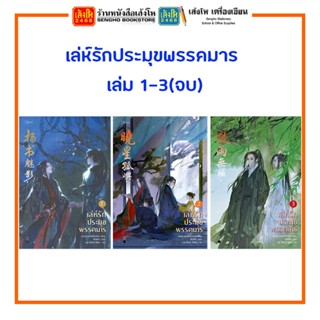 นิยาย เล่ห์รักประมุขพรรคมาร เล่ม 1-3 (จบ)