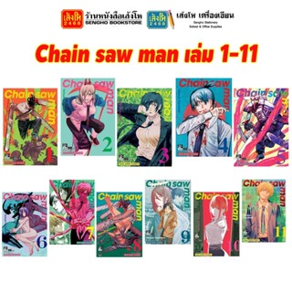 การ์ตูนมังงะ Chain saw man เล่ม 1 - 12 สำนักพิมพ์ สยามอินเตอร์คอมิกส์