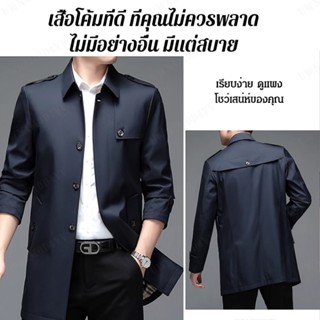 เสื้อคลุมผู้ชายสไตล์ธุรกิจสำหรับชายที่มีอายุกลางคน สำหรับใส่ในช่วงฤดูใบไม้ร่วง และฤดูใบไม้ร่วง ผ้าบางเบา