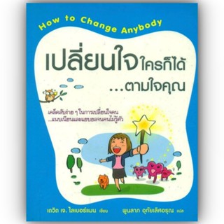 เปลี่ยนใจใครก็ได้ตามใจคุณ / เดวิด เจ.ไลเบอร์แมน / วีเลิร์น (WeLearn)