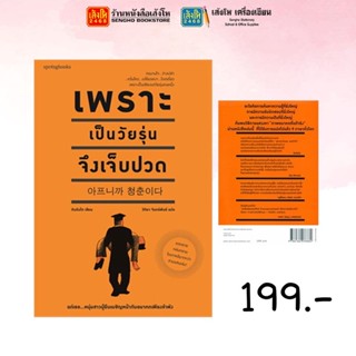 springbooks เพราะเป็นวัยรุ่นจึงเจ็บปวด