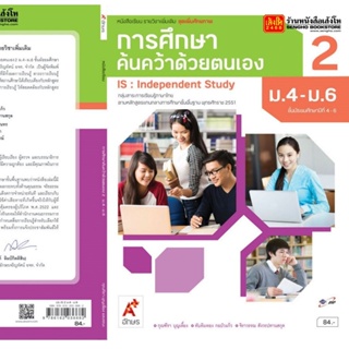 หนังสือเรียน บร.เพิ่มเติม การศึกษาค้นคว้าด้วยตนเอง IS ม.4-6 ล.2 ลส51 (อจท.)