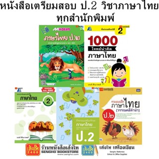 หนังสือคู่มือเตรียมสอบ ป.2 วิชาภาษาไทย ทุกสำนักพิมพ์