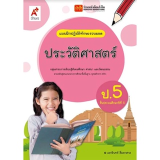 หนังสือเรียน บฝ.ประวัติศาสตร์ ป.5 (อจท.)